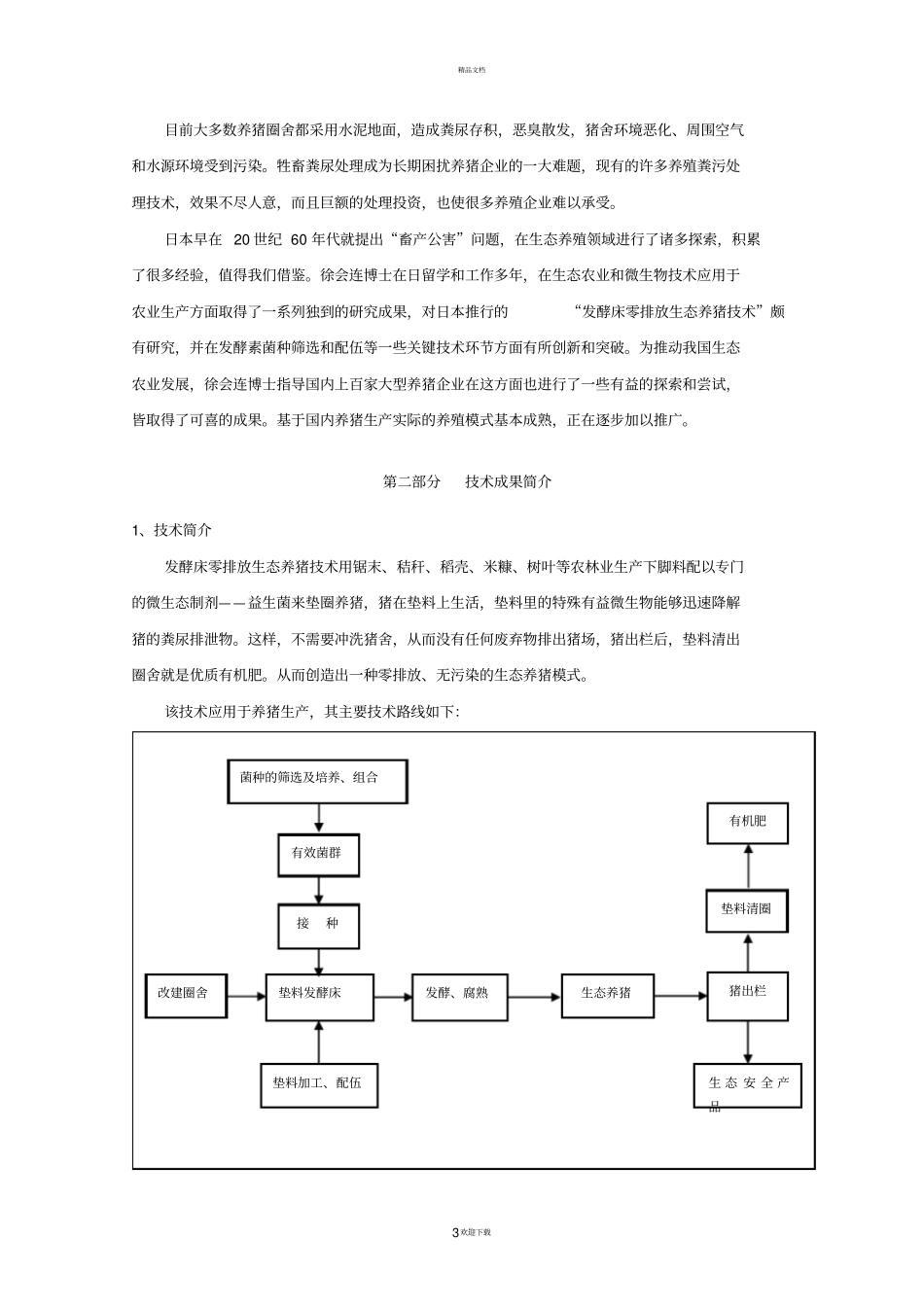 最全的发酵床养猪新技术手册文档_第3页