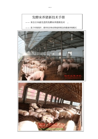 最全的发酵床养猪新技术手册文档