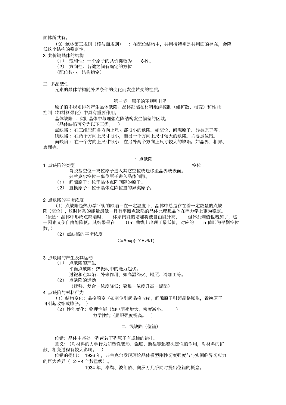 最全的大学材料科学基础复习要点_第3页