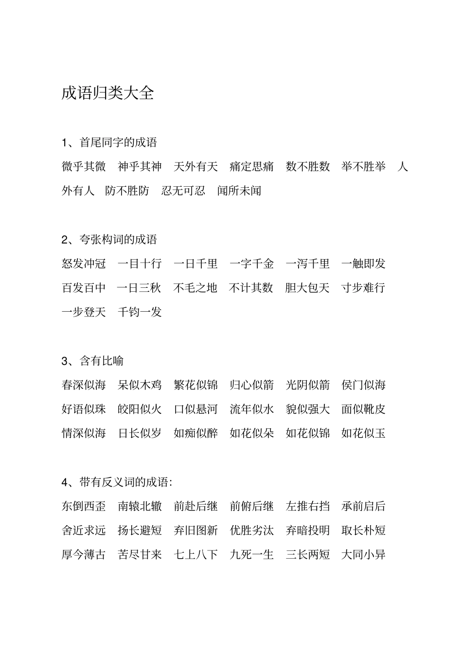 最全的小学成语归类大全资料_第3页