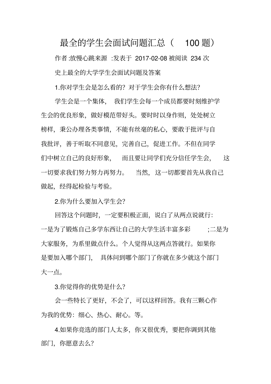 最全的学生会面试问题汇总100题知识交流_第1页