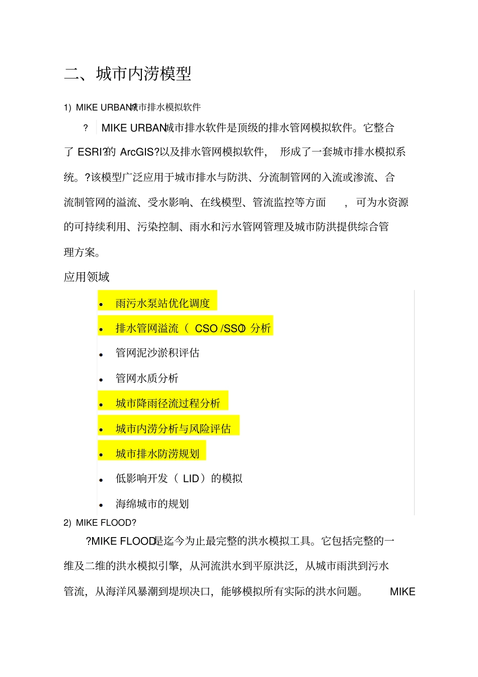 最全的城洪涝河道水质模型模拟软件介绍_第2页