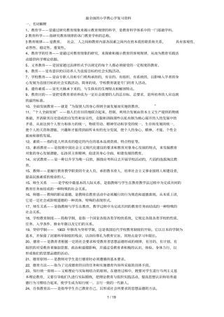 最全的小学教育学心理学期末复习资料