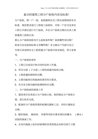 最全的建筑工程分户验收内容及标准!