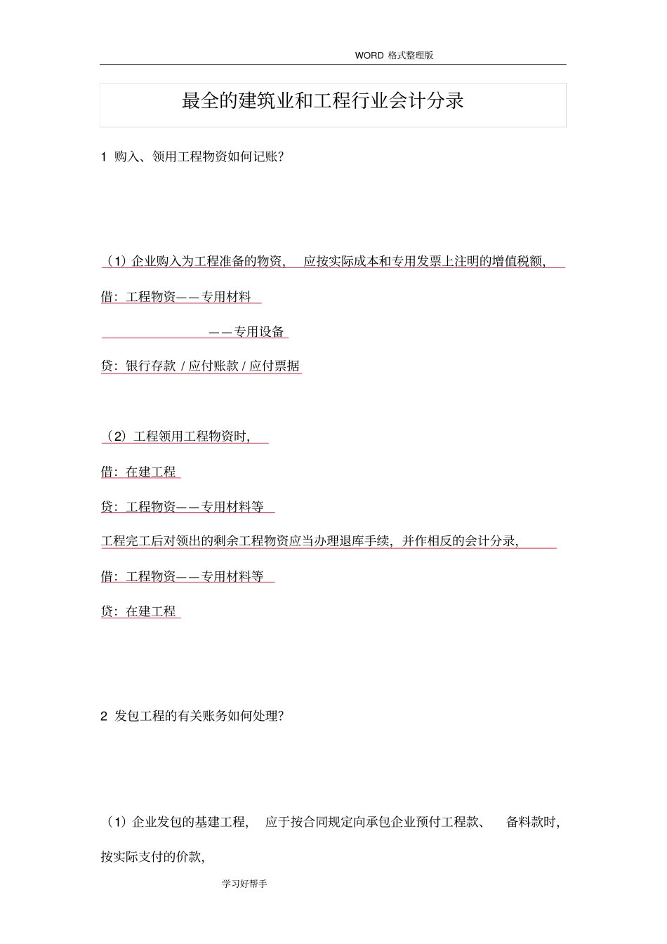 最全的建筑业及工程行业会计分录_第1页