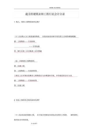 最全的建筑业及工程行业会计分录