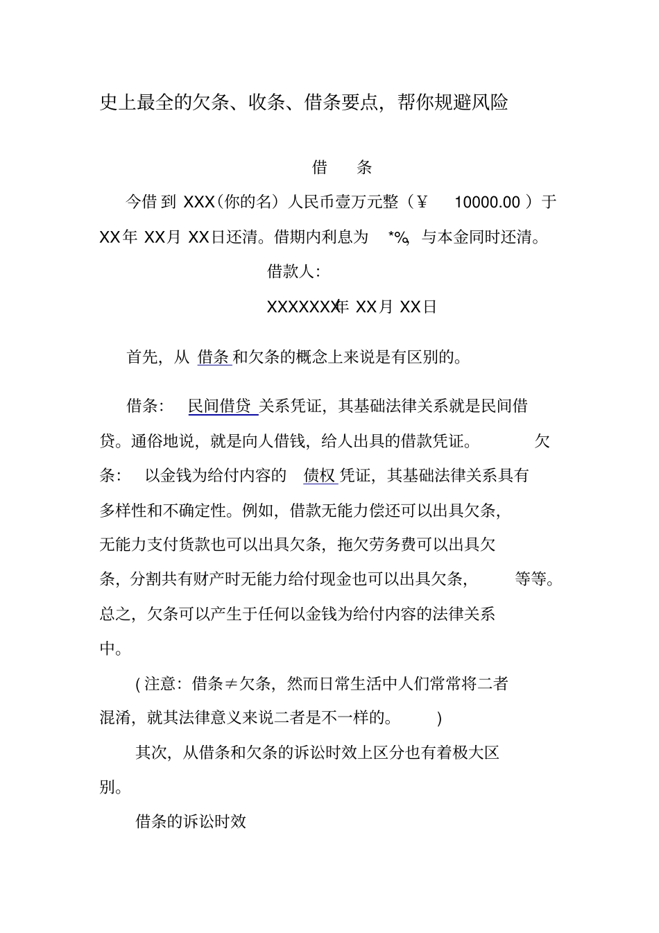 最全的欠条、收条、借条要点汇总_第1页