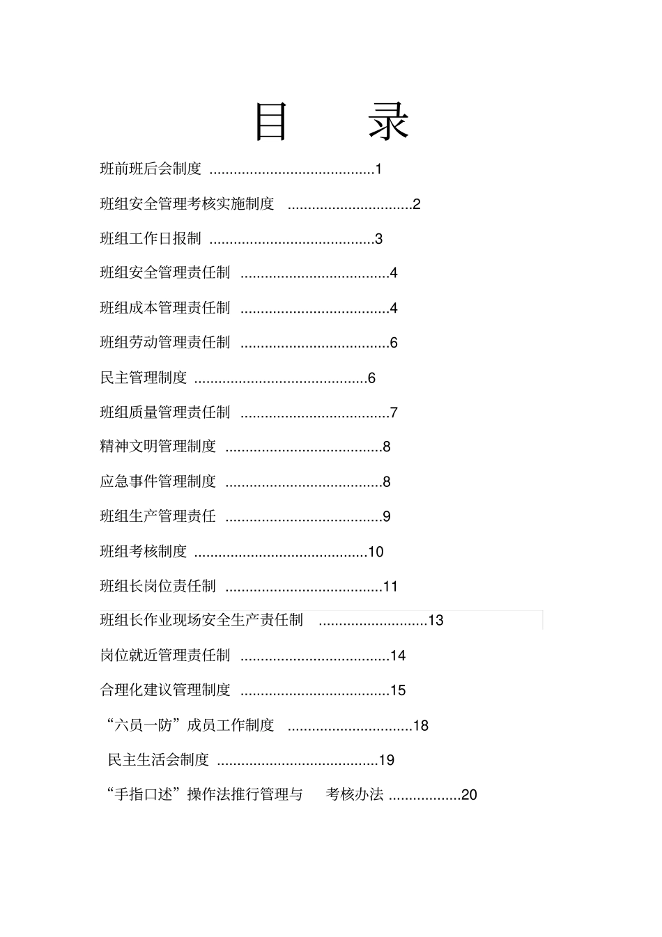 最全的班组管理制度_第2页