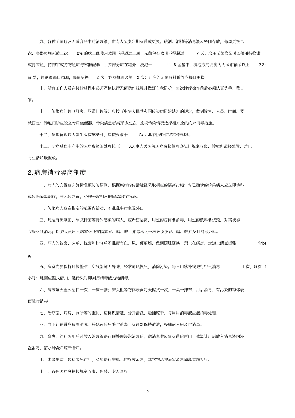 最全的消毒隔离相关制度_第2页