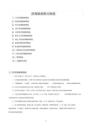 最全的消毒隔离相关制度