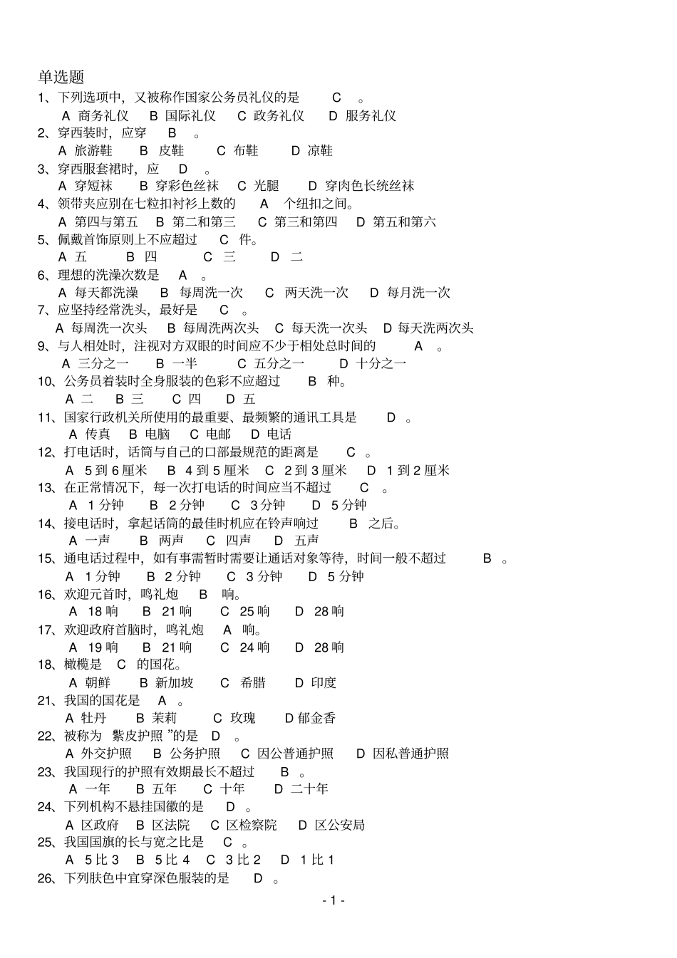 最全的窗口服务礼仪题库上_第1页