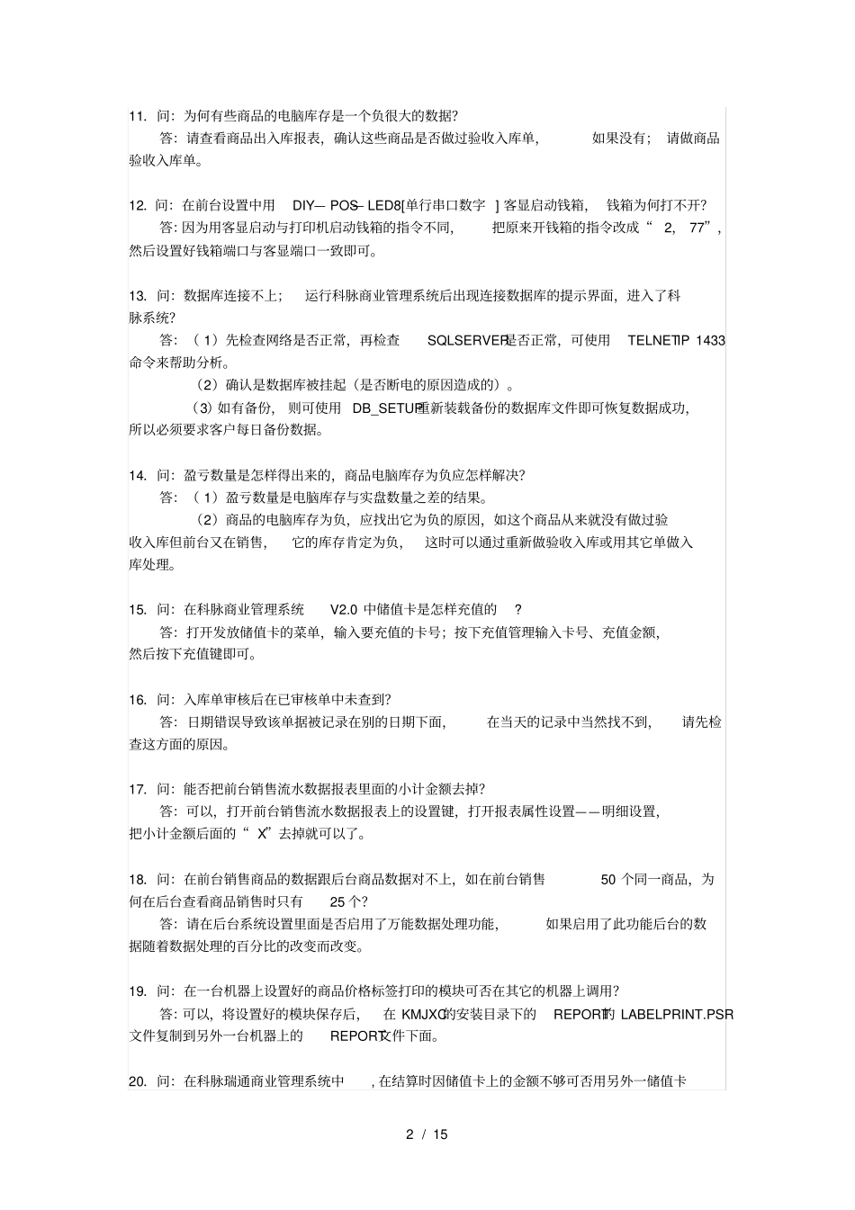 最全的科脉软件常见问题集_第2页