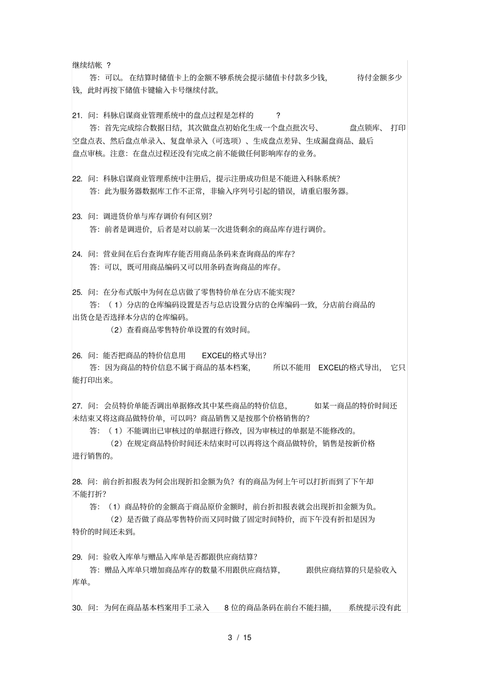 最全的科脉软件常见问题集_第3页