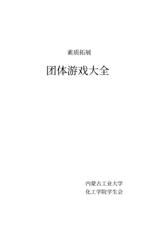 最全的素质拓展团体游戏大全