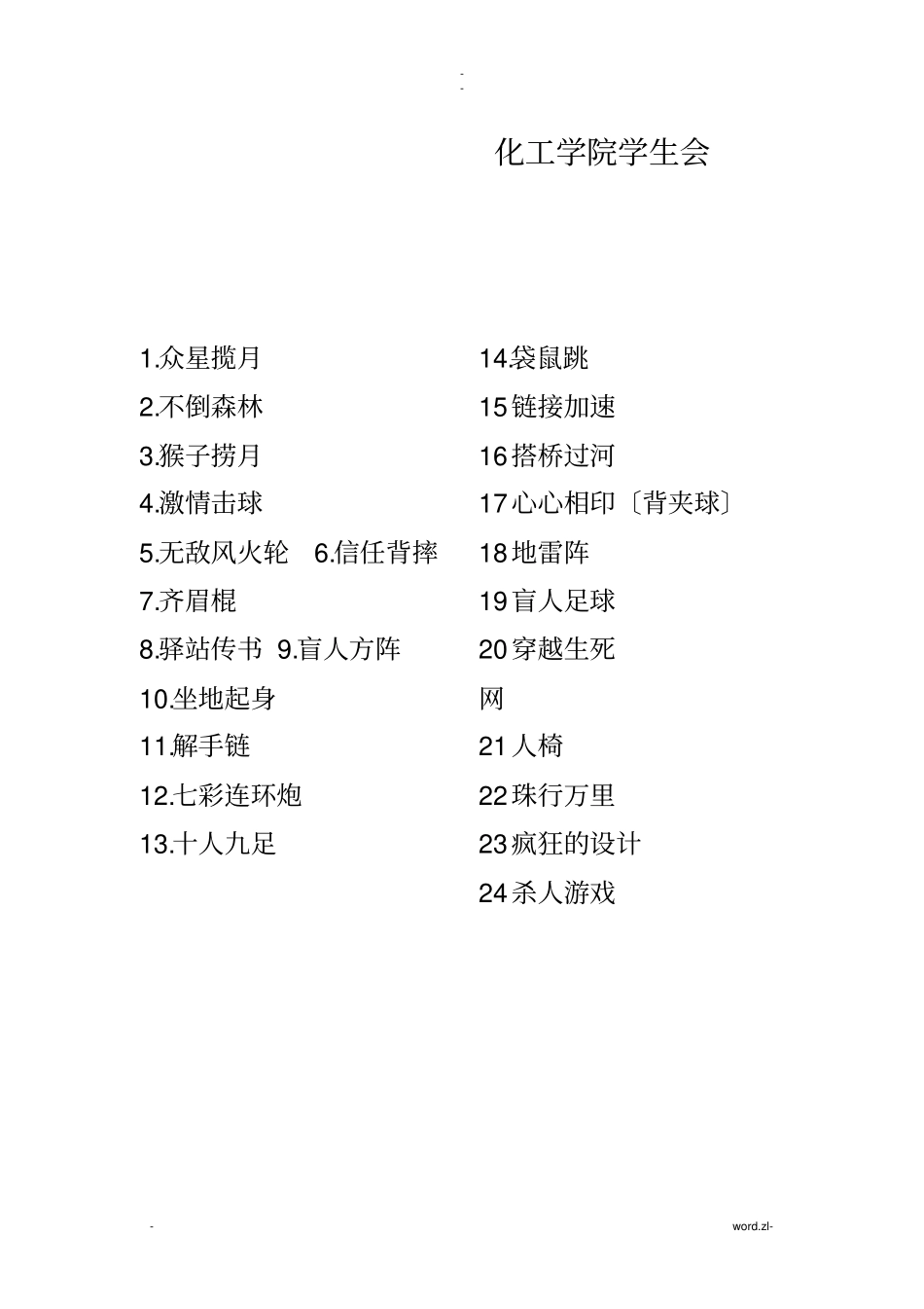 最全的素质拓展团体游戏大全大学生、户外、室内_第2页