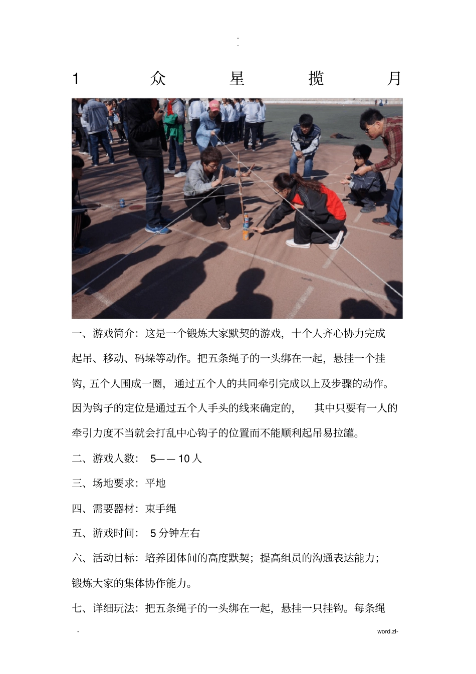 最全的素质拓展团体游戏大全大学生、户外、室内_第3页