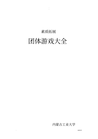 最全的素质拓展团体游戏大全大学生、户外、室内