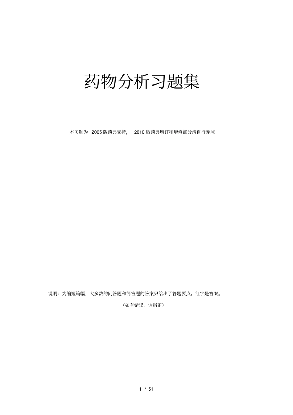 最全的药物分析习题及答案_第1页