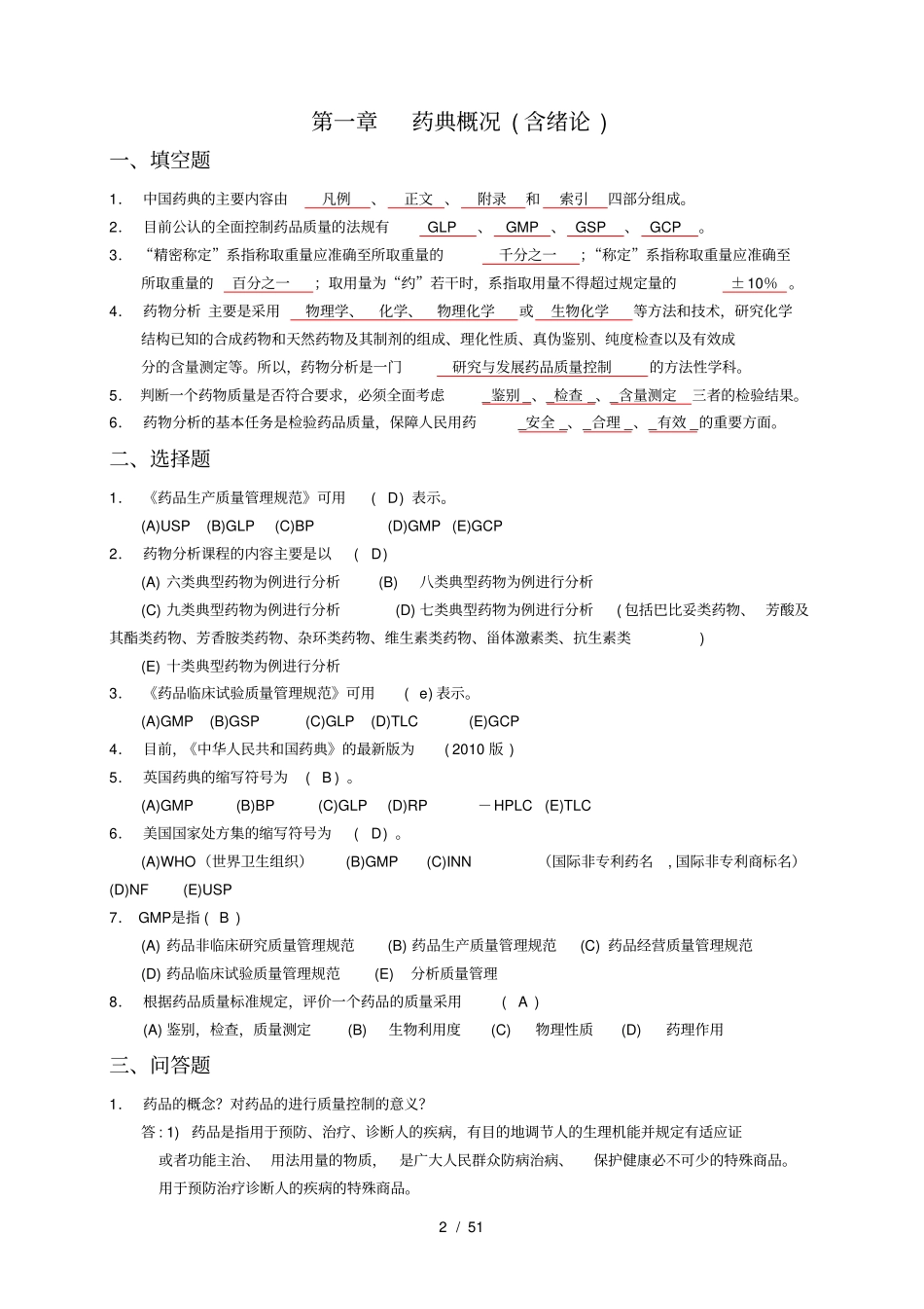 最全的药物分析习题及答案_第2页