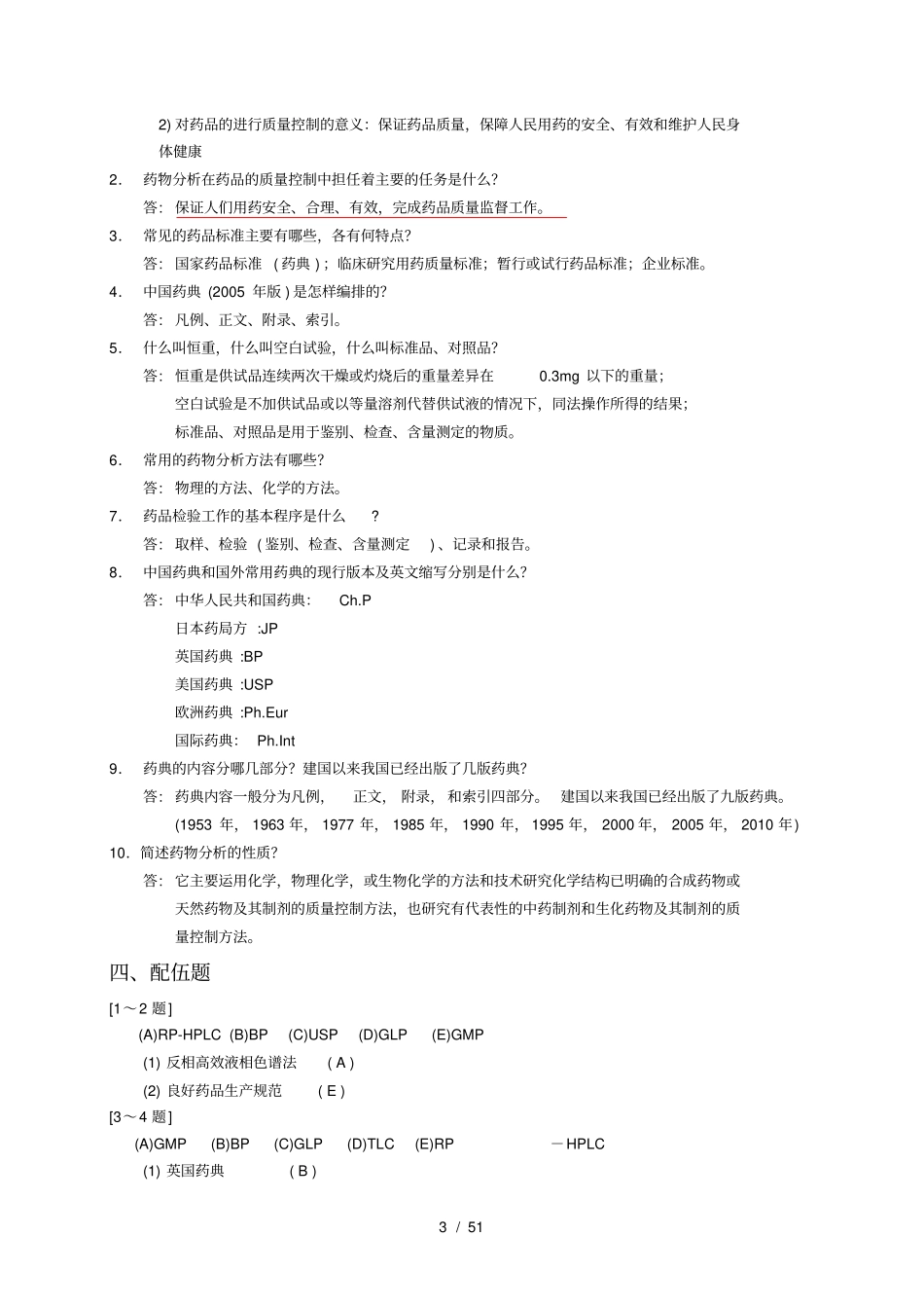 最全的药物分析习题及答案_第3页