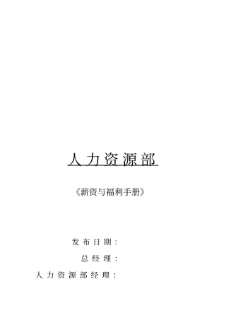 最全的薪资福利手册