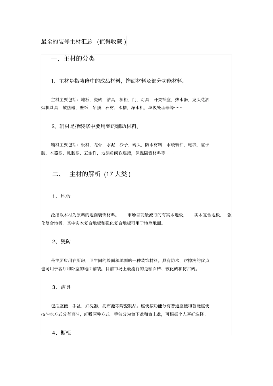 最全的装修主要材料汇总_第1页