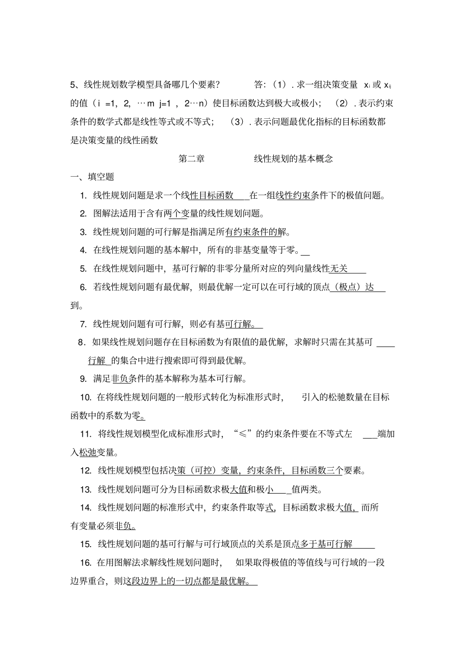 最全的运筹学复习题及答案_第1页