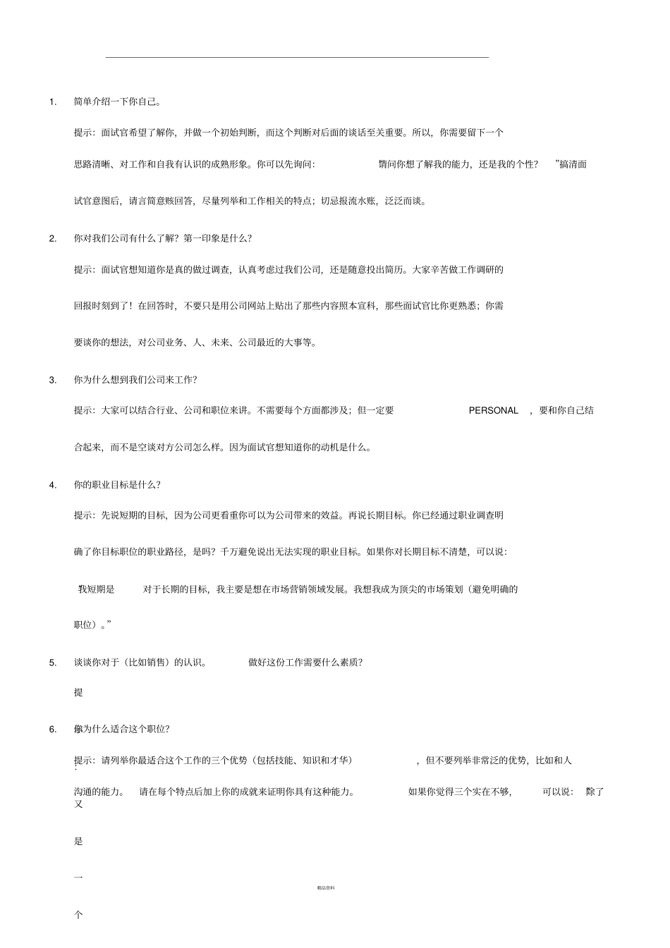 最全的面试经典问题与回答有用_第1页
