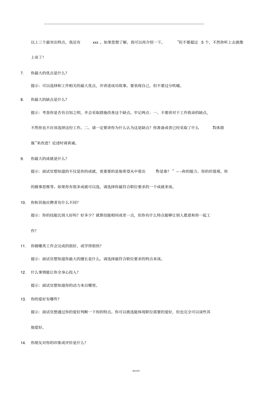 最全的面试经典问题与回答有用_第2页