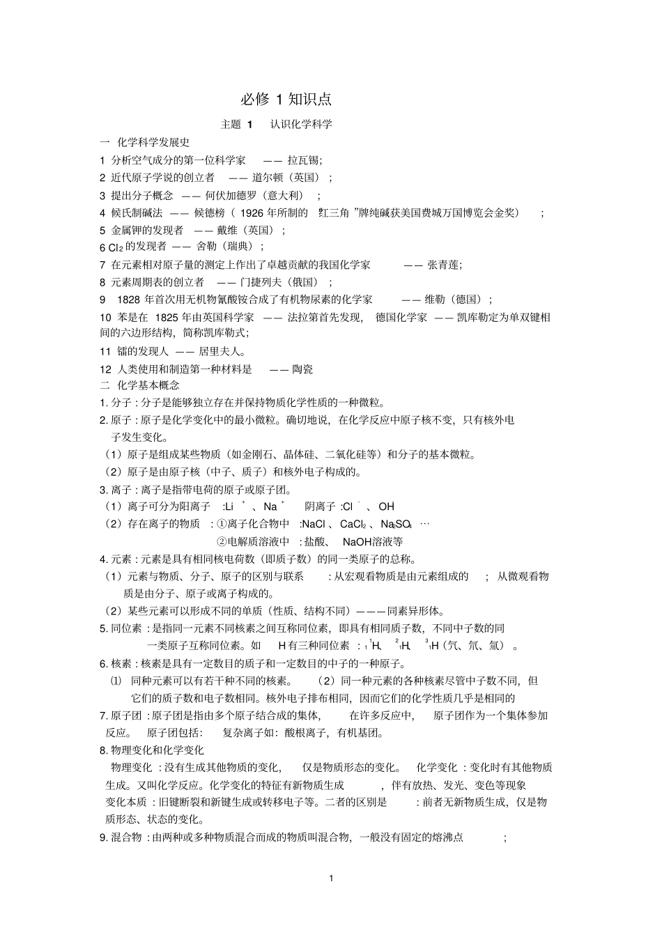 最全的高中化学学业水平考试会考知识点总结文科生的福利汇总_第1页