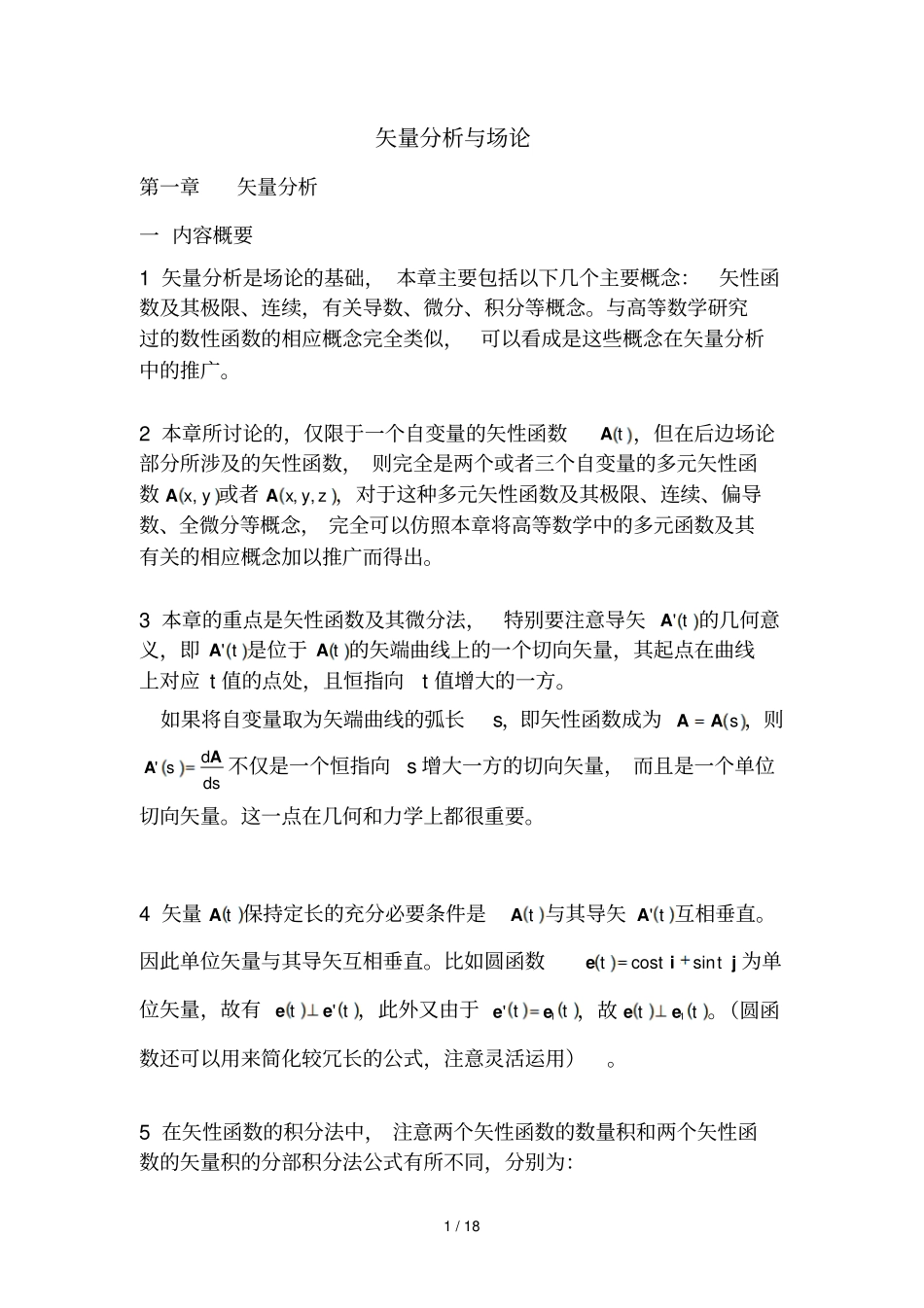 最全矢量分析报告与场论讲义必考_第1页