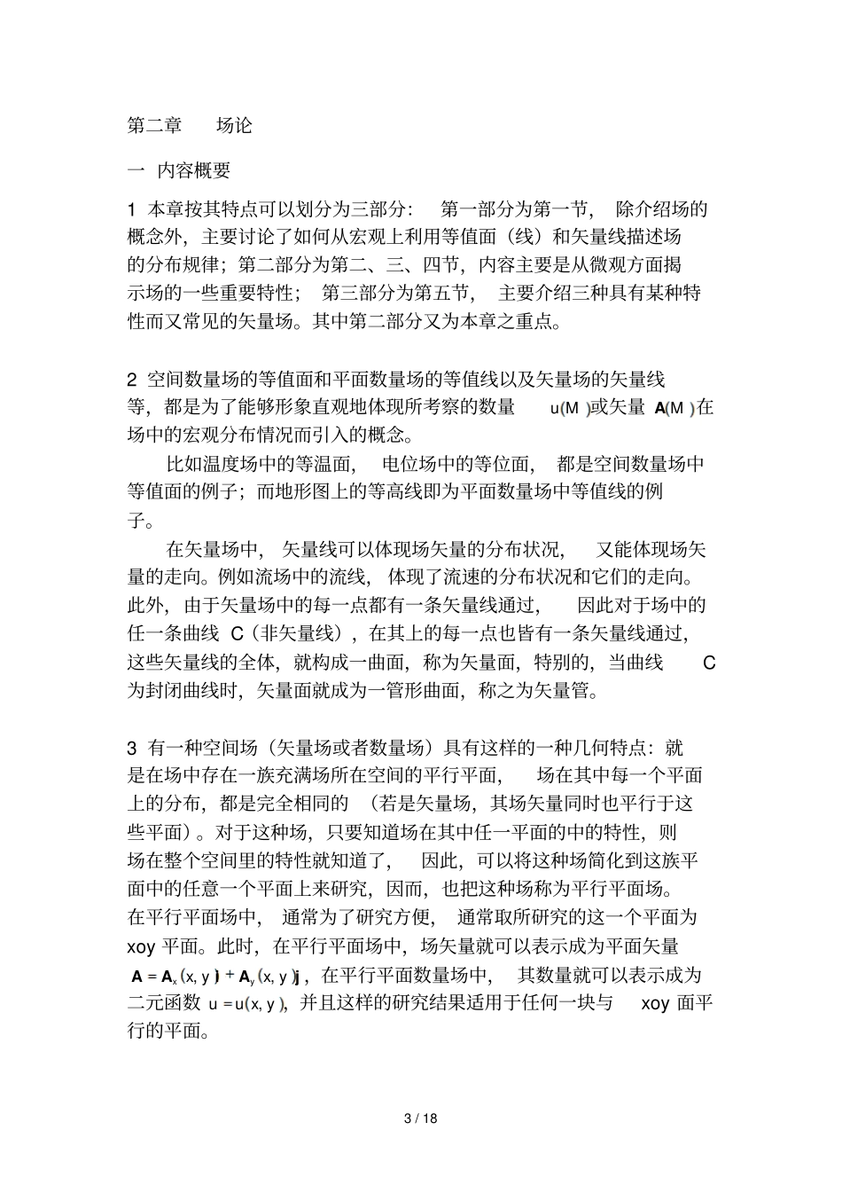 最全矢量分析报告与场论讲义必考_第3页