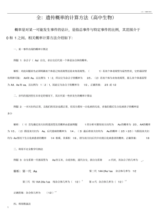 最全的遗传概率计算方法高中生物