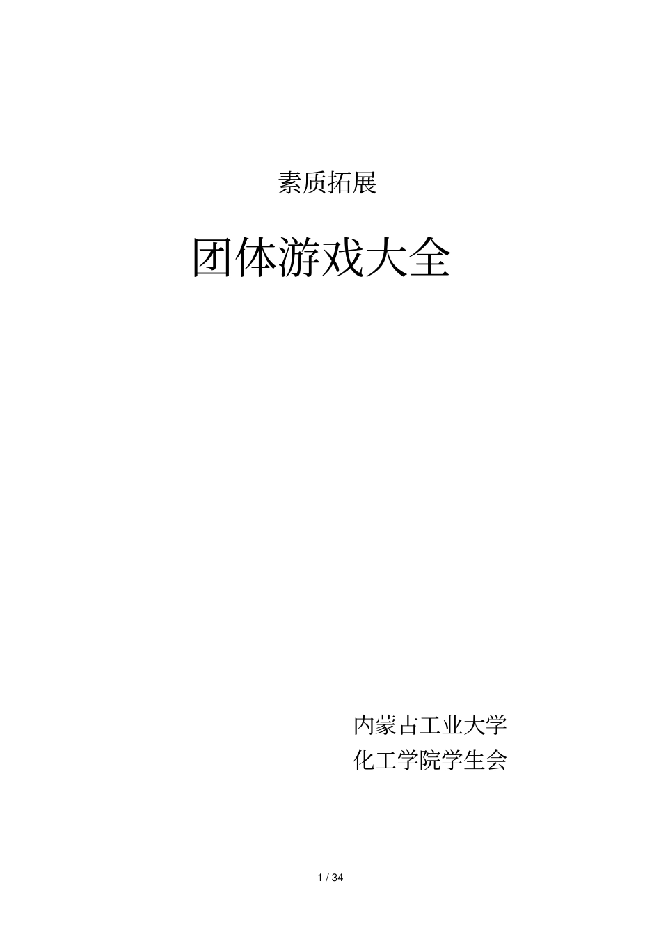 最全素质拓展团体游戏大全大学生、户外、室内_第1页