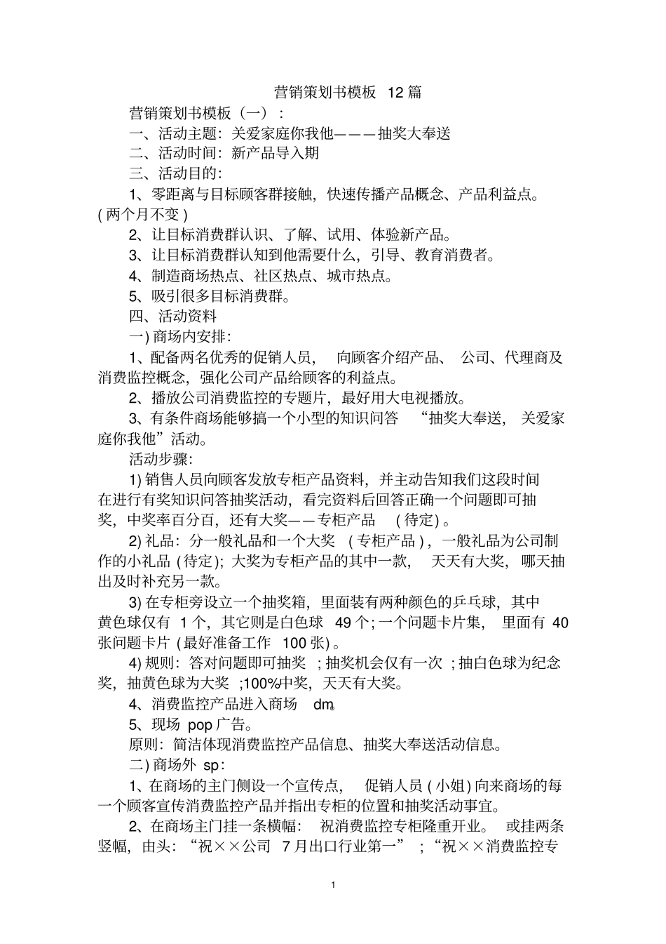 最全营销策划书模板范文汇编大全_第1页