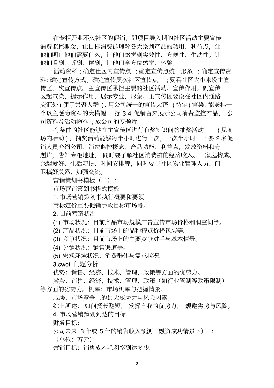 最全营销策划书模板范文汇编大全_第3页