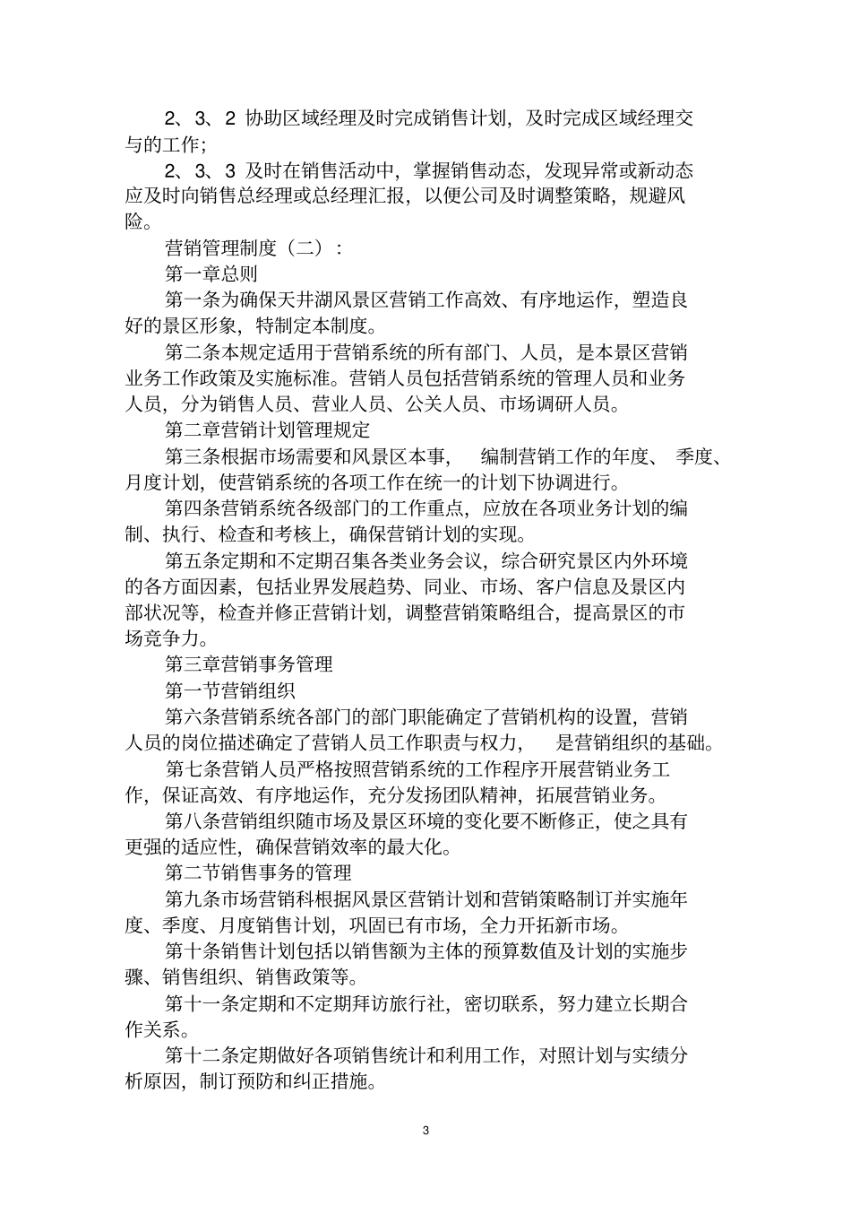 最全营销管理制度范文汇编大全_第3页