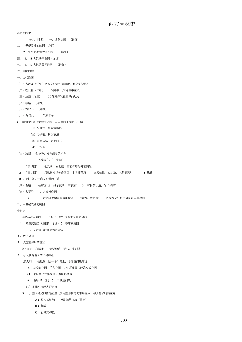 最全西方园林史文档集全_第1页