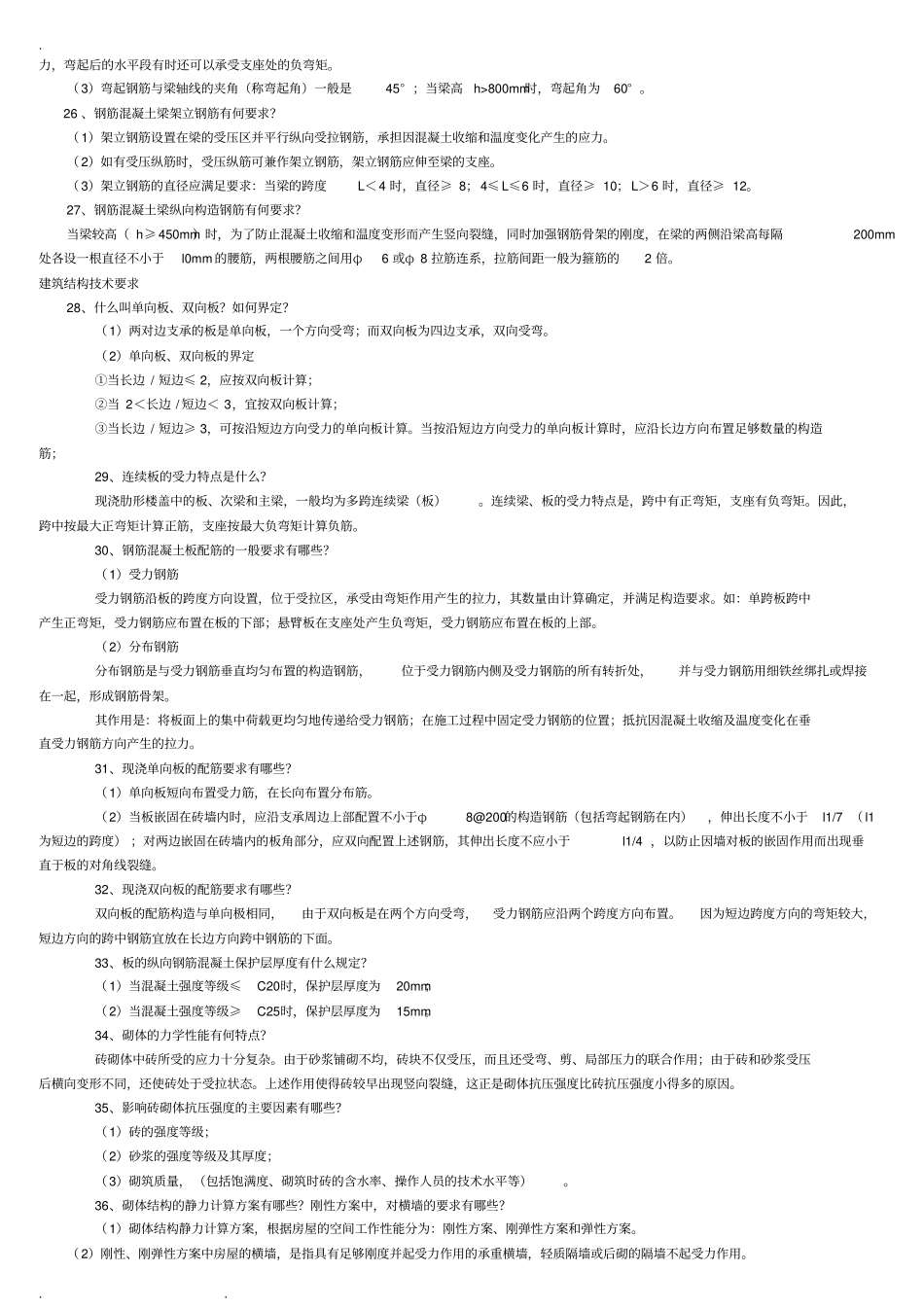 最全面二级建造师建筑实务知识点整理_第3页