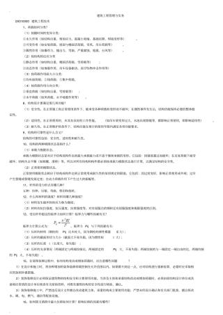 最全面二级建造师建筑实务知识点整理