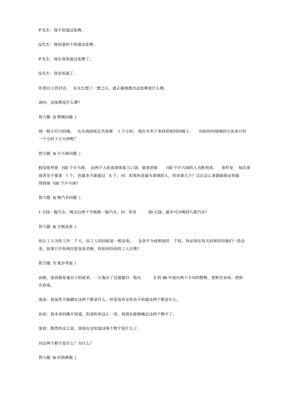 最全逻辑推理题含答案_第3页