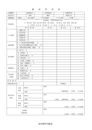 最全面公司招聘面试评价表