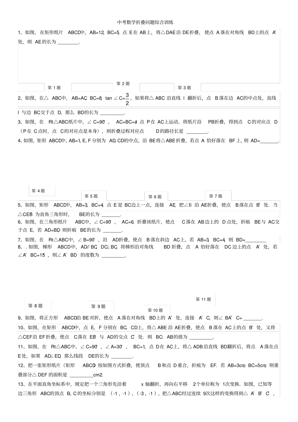 最全面最经典中考数学折叠问题集锦_第1页