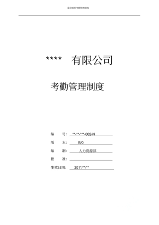 最全面的考勤管理制度