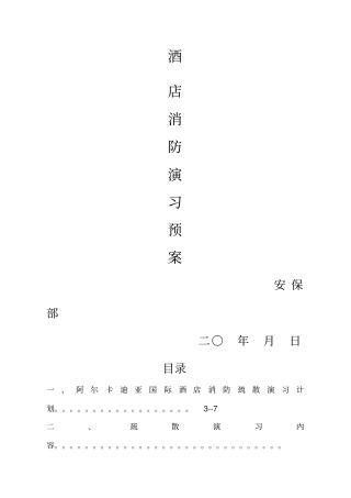 最全酒店消防演习预案方案