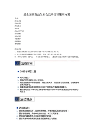 最全面的新品发布会活动流程策划方案