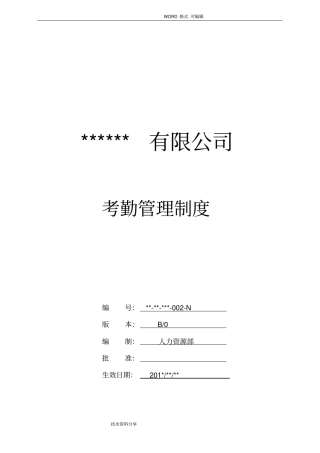 最全面的考勤管理制度汇编