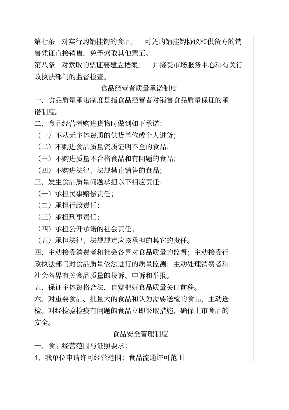 最全食品安全管理制度_第3页