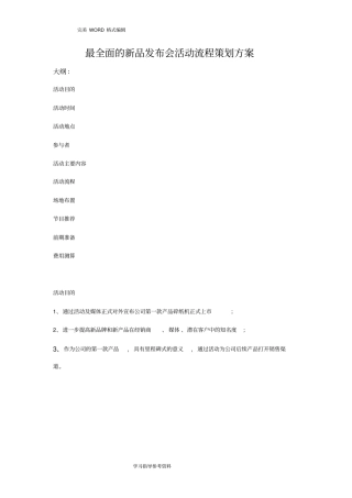 最全面的新品发布会活动流程策划方案实施
