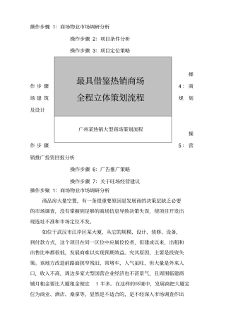 最具借鉴广州热销大型商场全程立体策划流程